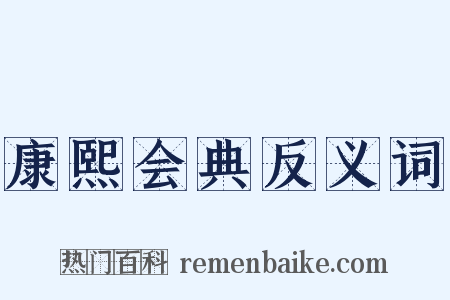 康熙会典反义词是什么意思的图片